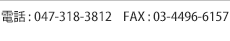 電話：047-318-3812　FAX：03-4496-6157